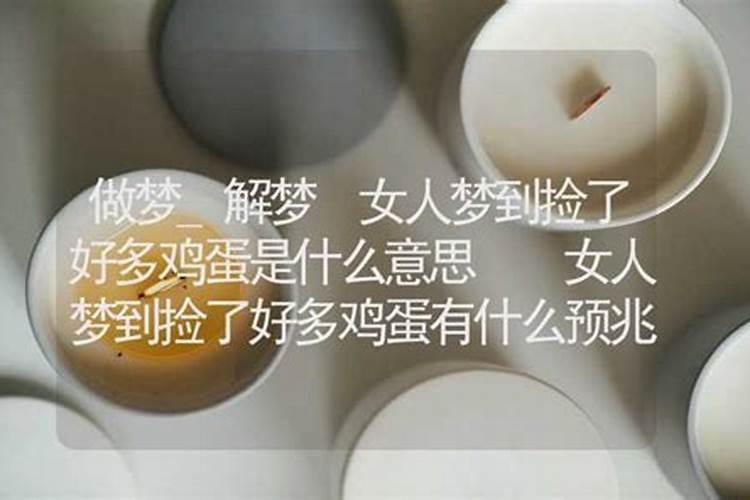 梦到捡蛋是什么预兆？