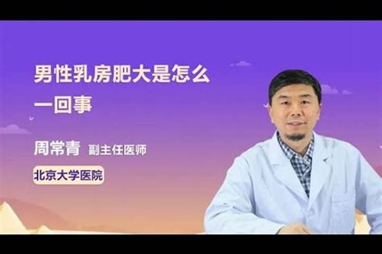 梦见一好哥们的乳房变大