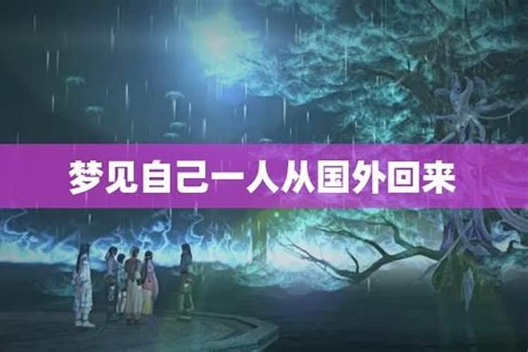 梦见回老家预示什么 周公解梦梦见回老家什么预兆