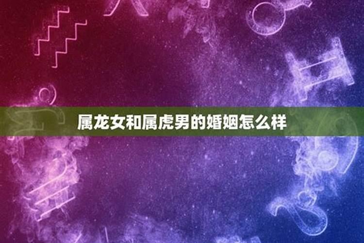 属虎男和什么属相相克 女属虎男属龙适合做夫妻吗
