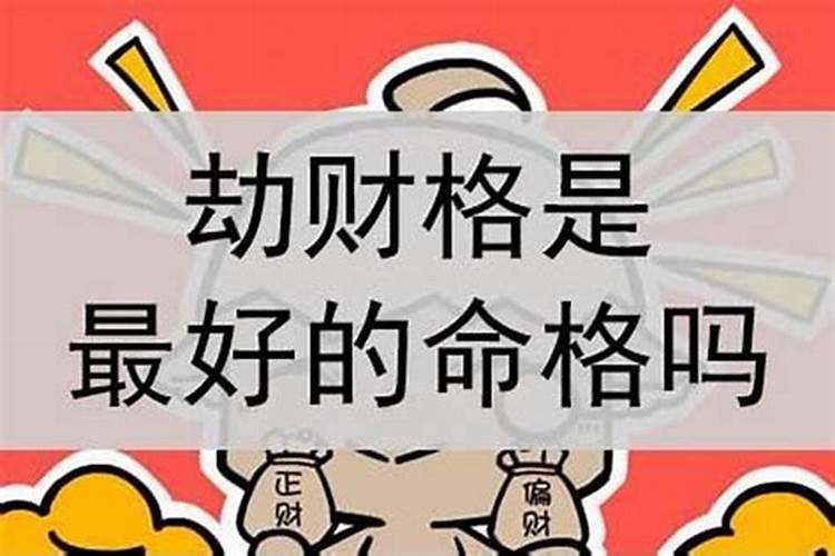 八字劫财多 代表什么
