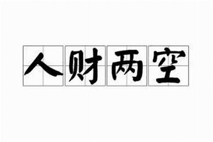 对于空亡怎么看？