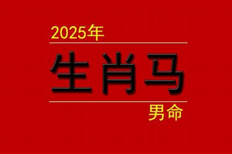 66年属马人2025年全年运势