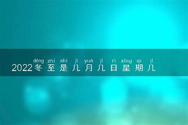 今年冬至是几月几日几点几分