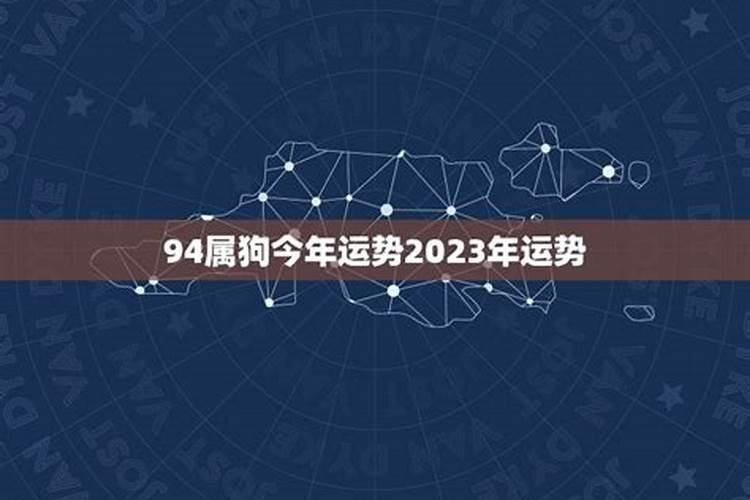 94年属狗人命中注定的劫难 94年属狗人一生三大劫