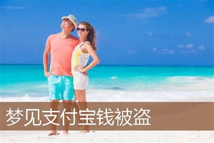 梦见支付钱被盗的预兆