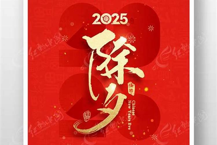 24年除夕是几月几号