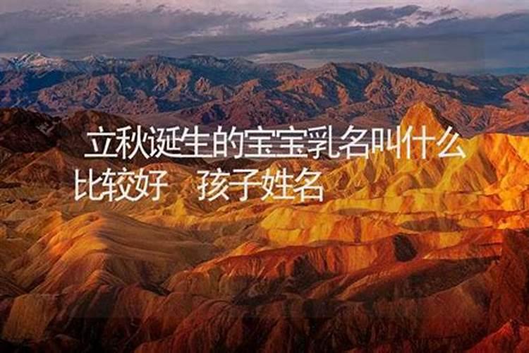 立秋出生的女娃取什么乳名好女孩洋气小名