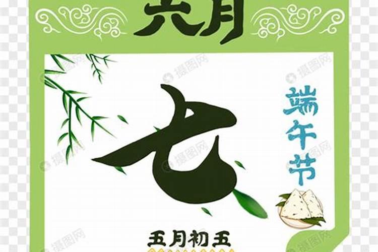 端午节是阳历还是阴历？