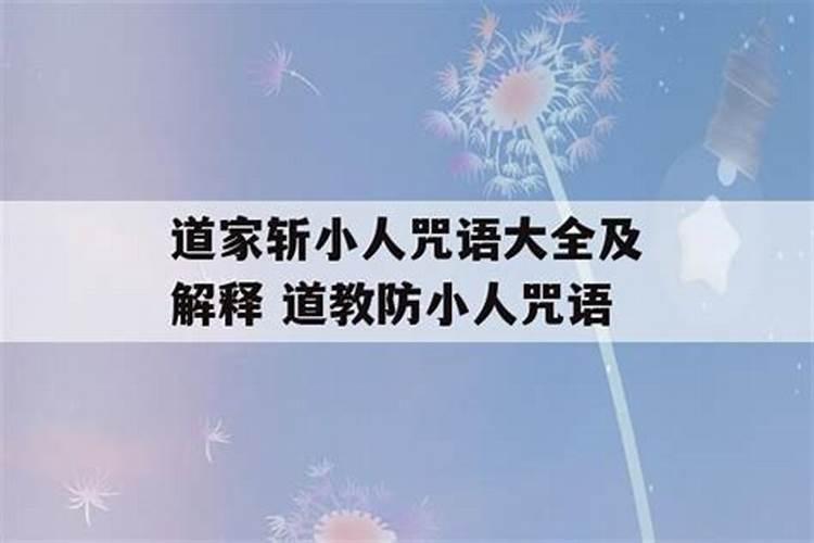 治小人绝招咒语