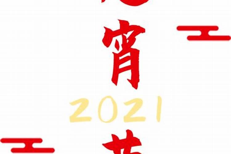 历史上正月十五大件事