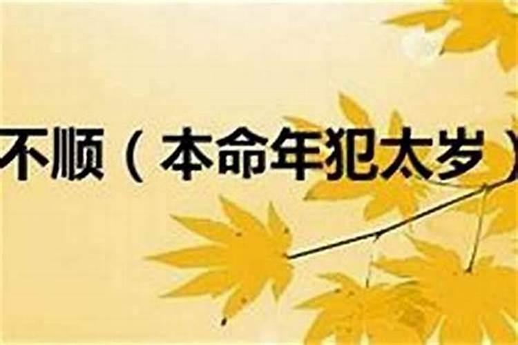 本命年结婚有什么忌讳