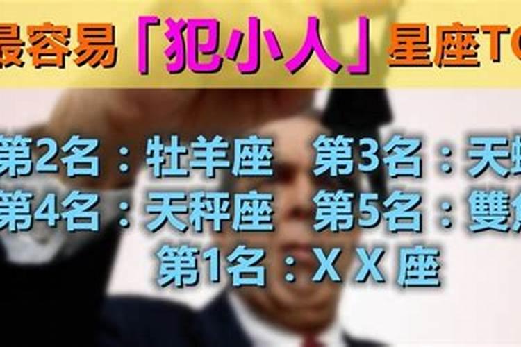 防人之心不可无,最易犯小人的星座有哪些