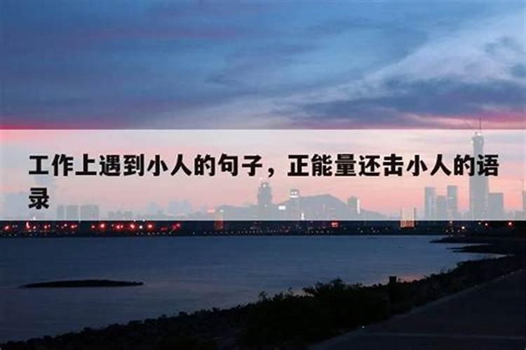如何化解感情中的小人？