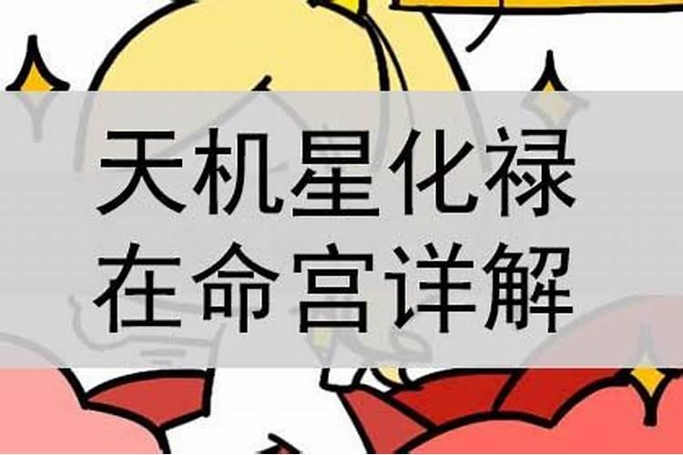 天机星在夫妻宫化权 当天机星坐丑未宫时运势？