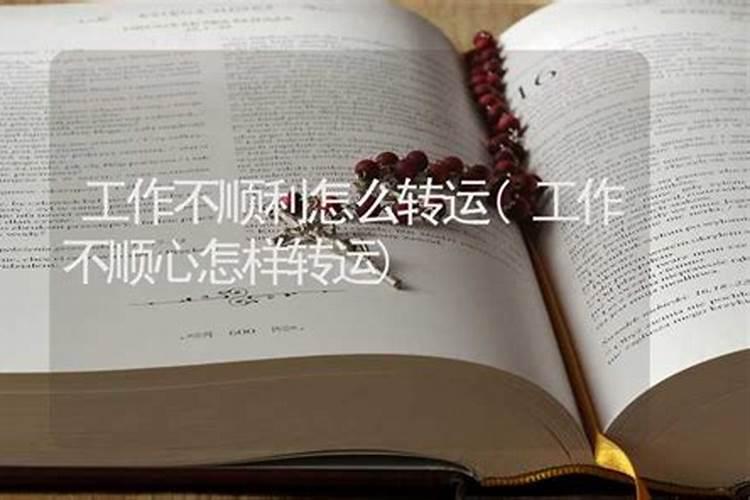 工作不顺风水化解法 如何做才能促进事业发展？