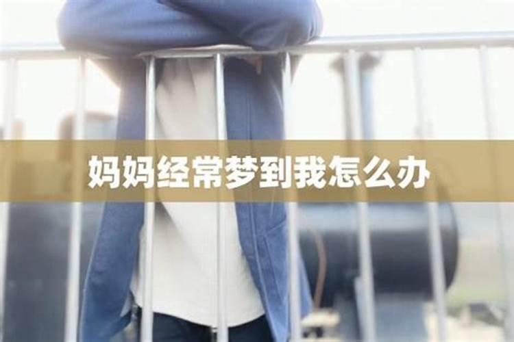 经常梦到前夫是怎么回事