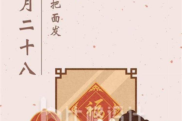 2024腊月二十八是几月几日