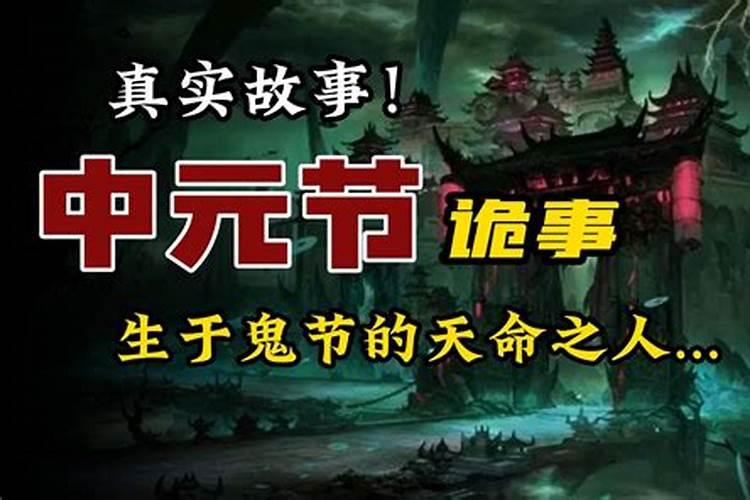 人在中元节死了是好还是不好呀？