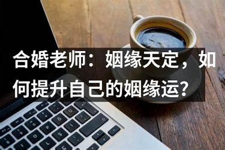 改姻缘运气最快的方法