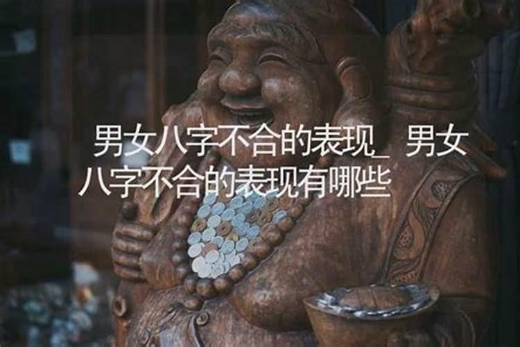 八字不合的8个特征