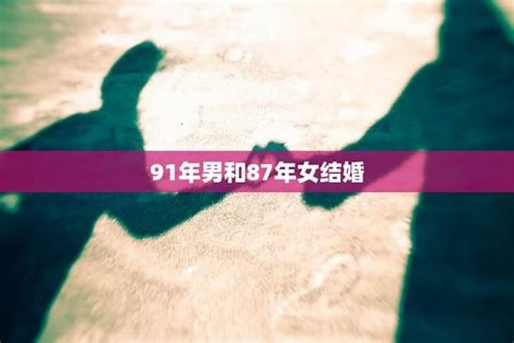 请问90年的男和87年的女合适吗？
