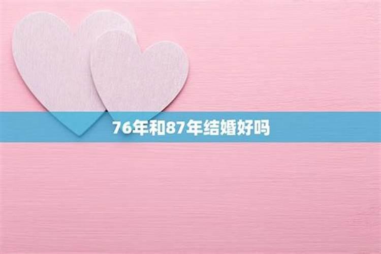 八字合婚.听说87这年女的.不能找同年的婚配.对女方不利.