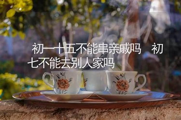 十月初一串门好不好