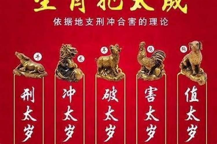 破太岁是什么意思