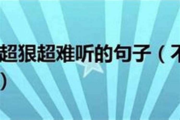 骂小人的最高境界的句子 朋友圈高情商