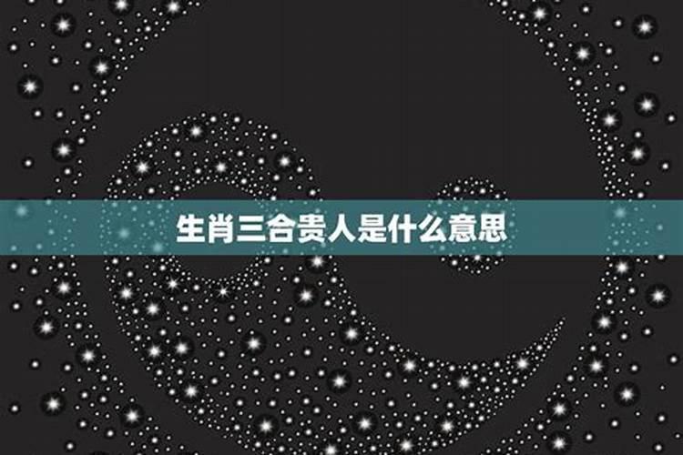 三合贵人和六人贵人的区别