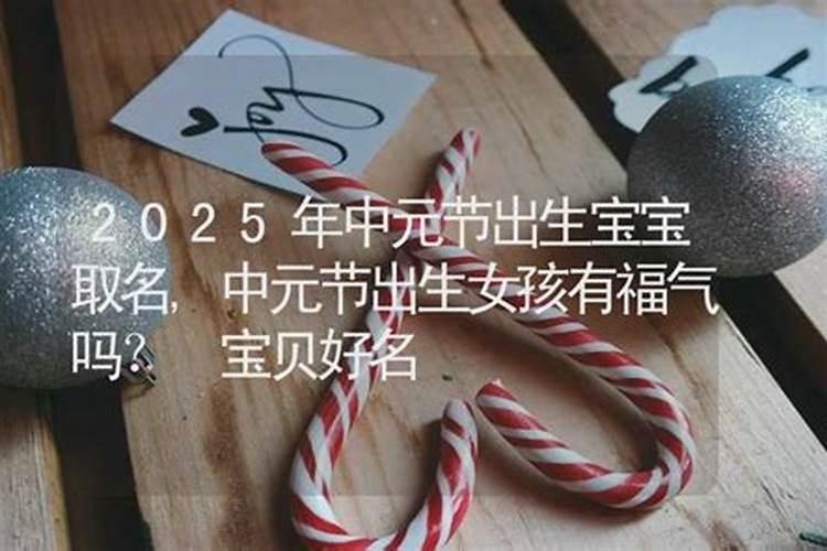 中元节出生的女宝宝取名有什么讲究