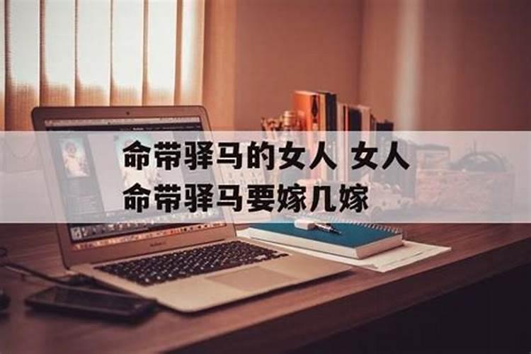 命带驿马是什么意思