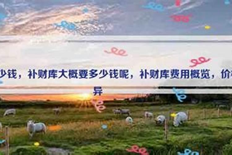 补财库 一般烧多少元宝