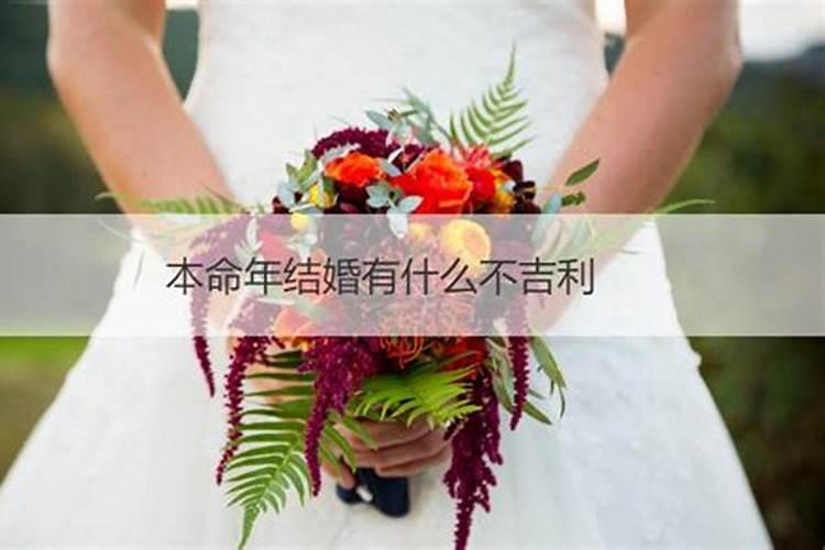 本命年结婚有什么忌讳和不好？如何破解？