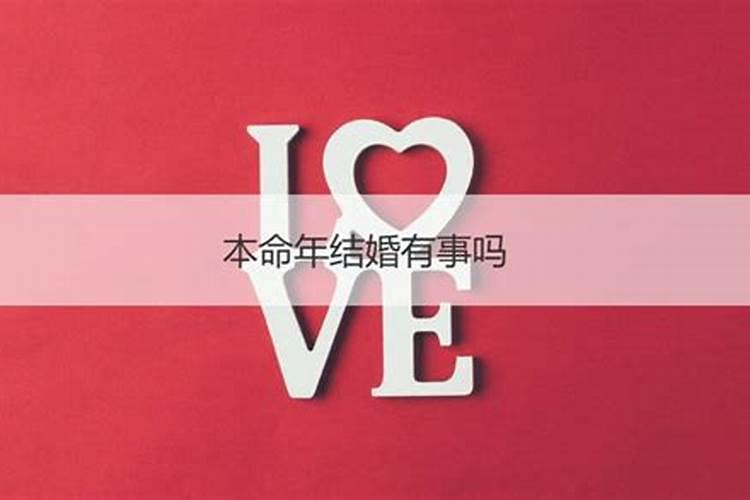 本命年结婚好还是不好