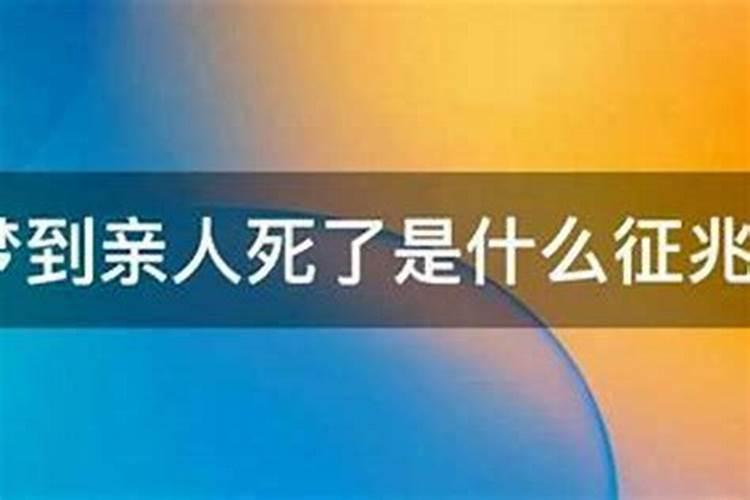 梦见家里来三亲戚的预兆