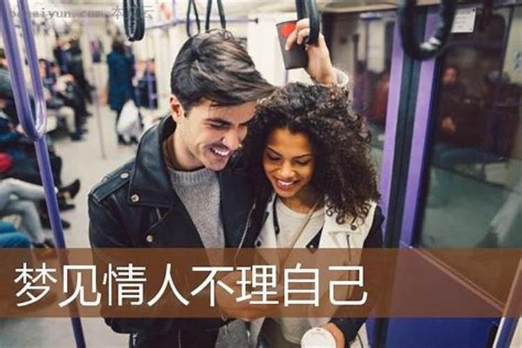梦见情人不理我了是什么意思 梦见情人不理我了的征兆