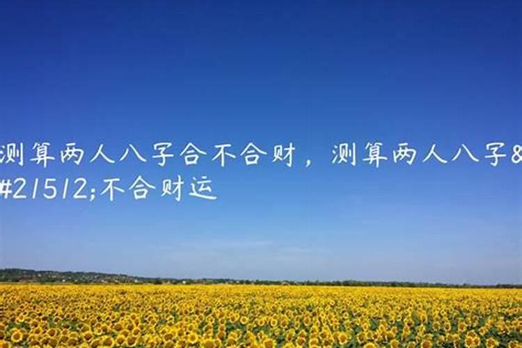 属蛇出生年月日时辰命运详解家成业就财利顺风？