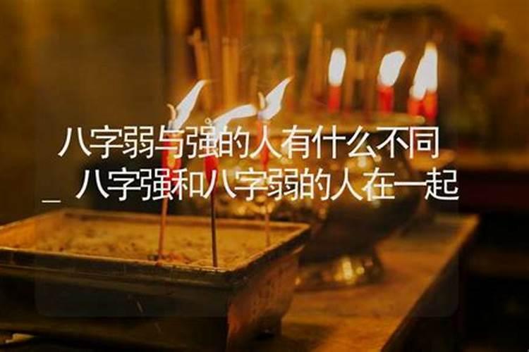 八字偏弱和偏强的人结合,八字合婚害了多少人