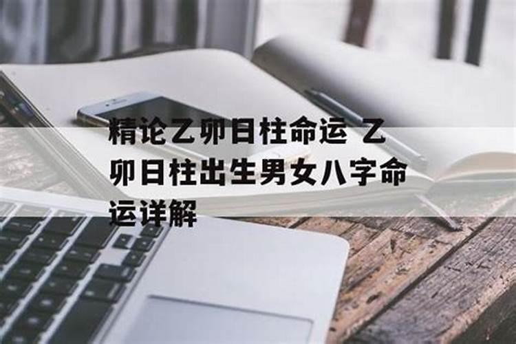 乙卯年是哪一年,乙卯年是什么命？