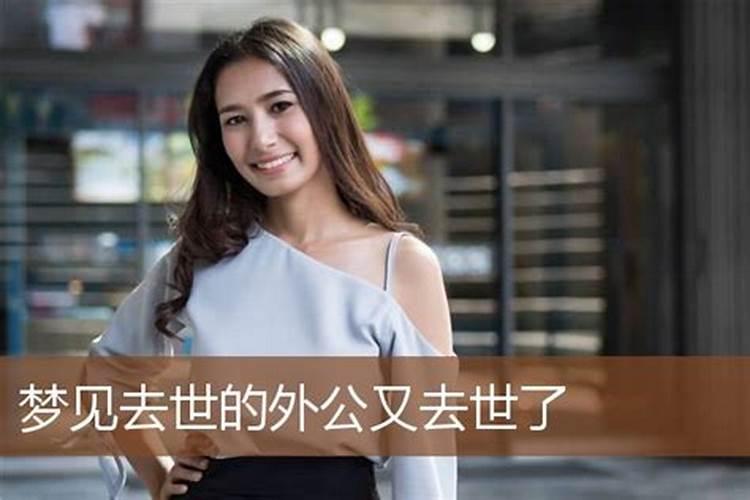 梦见死去的外公出殡