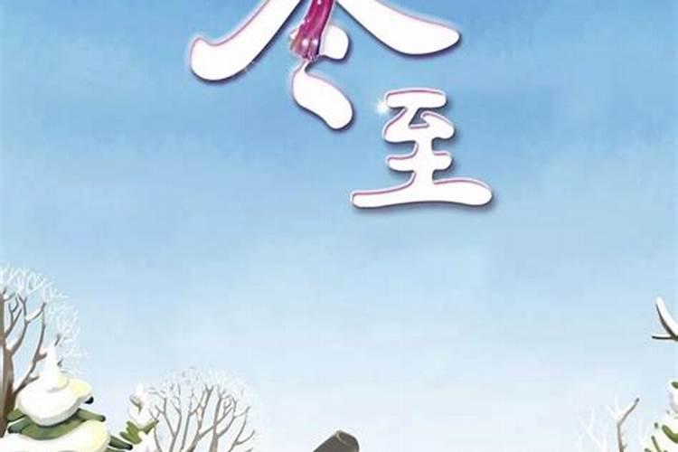 冬至几月几日几时