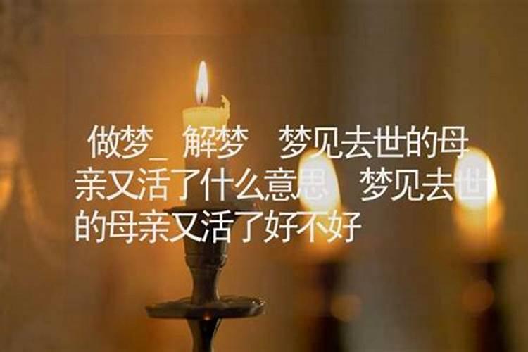 梦到自己母亲去世是什么预兆