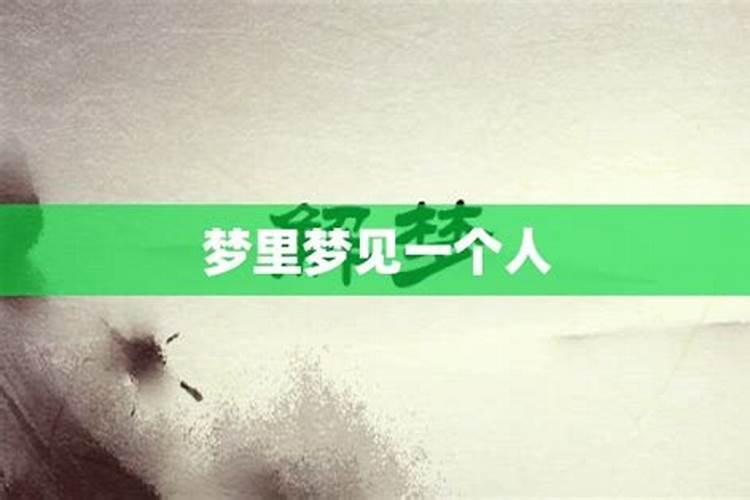 连续梦到一个人两次意味着什么？