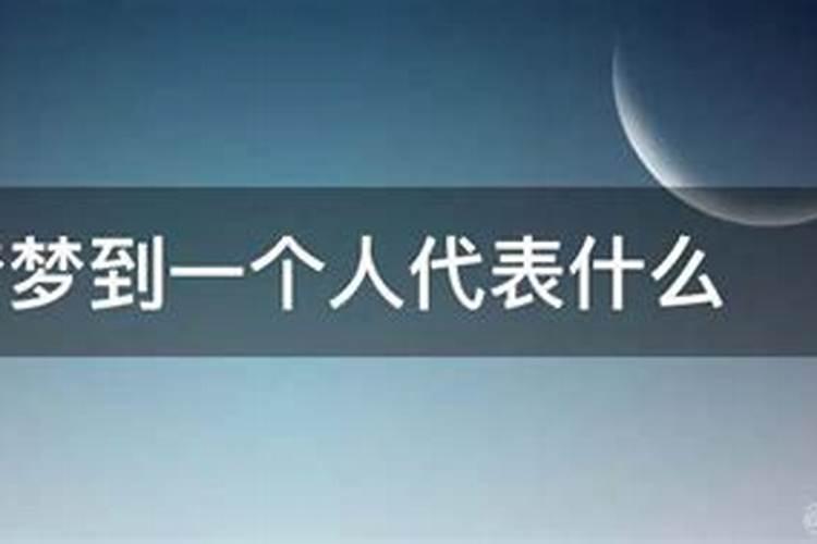 梦到一个人代表他想你还是你想他 梦到一个人代表什么
