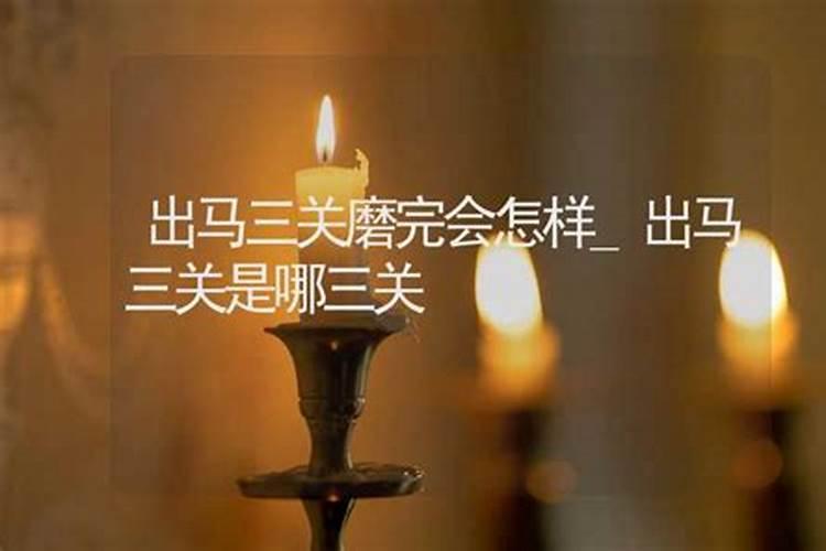 算命犯三官是什么意思