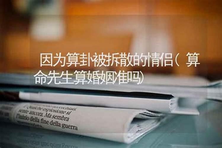 算命吧的老师傅算命靠谱吗,找算命的算姻缘可信吗