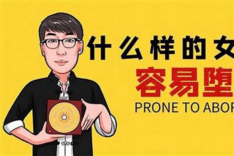 打过胎是不是会影财运？