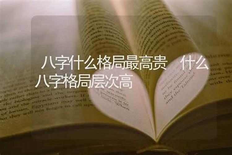 八字顶级格局都有哪些